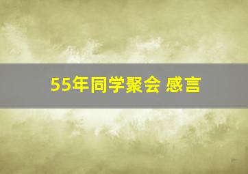 55年同学聚会 感言